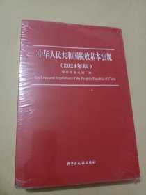 中华人民共和国税收基本法规（2024年版）