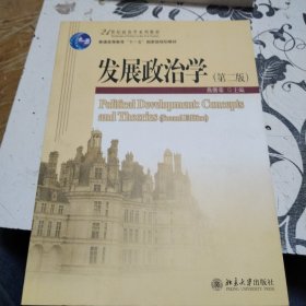 发展政治学（第2版）/21世纪政治学系列教材·普通高等教育“十一五”国家级规划教材