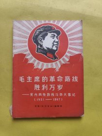 毛主席的革命路线胜利万岁 党内两条路线斗争大事记（1921-1967）