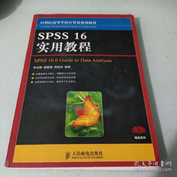 SPSS16实用教程/21世纪高等学校计算机规划教材