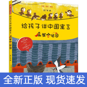 給孩子講中國(guó)寓言 麻雀合唱團(tuán) 注音·全彩·美繪