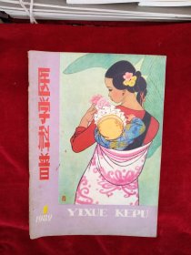 【9架1排】 《医学科普》1982年1期，1986年2期，1989年2期，1997年9.10.11期，1998年3.5.9期，2000年2.12期【11本12元】 看好图片下单 书品如图