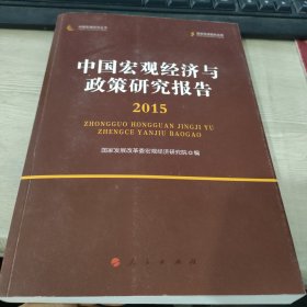 中国宏观经济与政策研究报告/中国宏观经济丛书