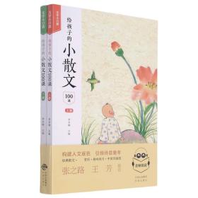 给孩子的小散文100课