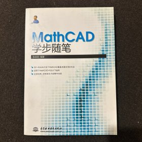 MathCAD学步随笔