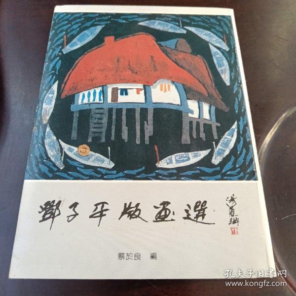 邓子平版画选：6张套明信片（有套封）