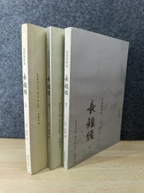 《长短经》：全注全译本 上中下