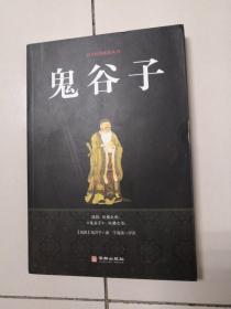 鬼谷子/国学经典精粹丛书