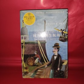 杜立德医生航海记————国际儿童文学大奖得主经典系列