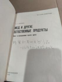 мед и другие естественные продукты蜂蜜和其他天然产品--一位医生的实验研究