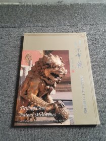 北京中药 ：纪念同仁堂三百一十五周年画册