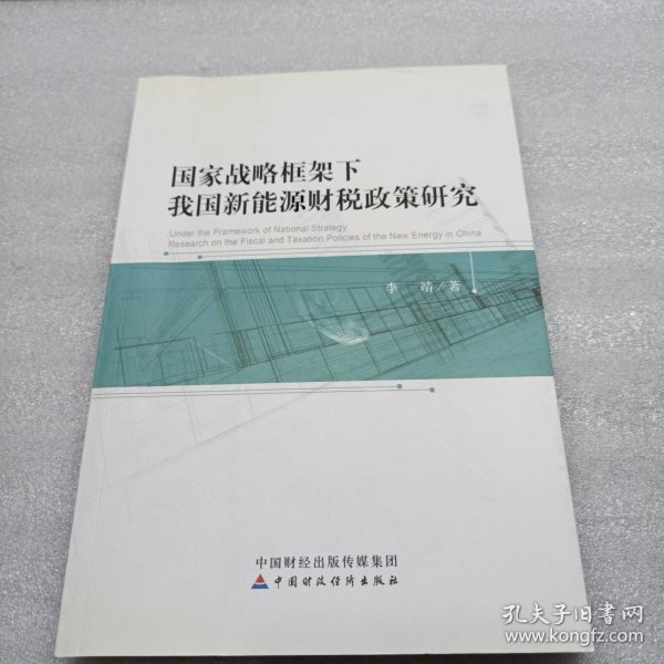 国家战略框架下我国新能源财税政策研究