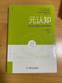 元认知：改变大脑的顽固思维：改变大脑顽固思维、解决负面情绪和实际问题的自助技巧