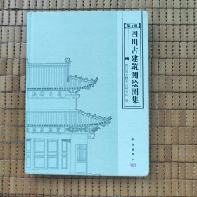四川古建筑测绘图集第3辑
