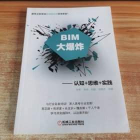 BIM大爆炸 认知+思维+实践