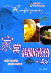 家常潤肺清熱湯水李蓮9787806970485海天出版社