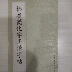 标准简化字正楷字帖