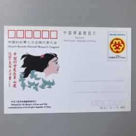 中国妇女第七次全国代表大会 纪念邮资明信片JP41