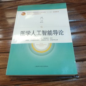 医学人工智能导论（普通高等教育医学类创新课程“十三五”规划教材 等）