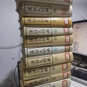汉语大词典 1-12册