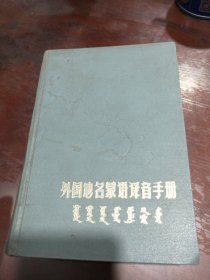 外国地名蒙语译音手册（蒙文）