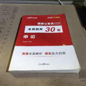 中公版·2018国家公务员录用考试专业教材：全真题库30套申论（升级版）