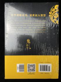 中华国学经典精粹·儒家经典必读本：鬼谷子