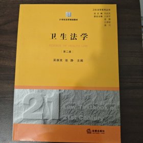 卫生法学（第2版）/21世纪法学规划教材·卫生法学系列丛书