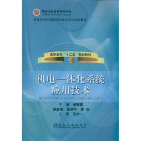 正版 机电一体化系统应用技术杨普国 杨普国 冶金工业出版社