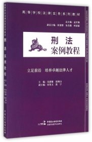 【正版新书】刑法案例教程