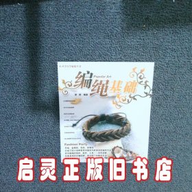 编绳基础 新颜 湖南美术出版社