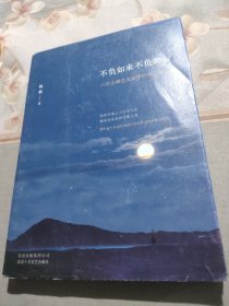 不负如来不负卿：六世达赖仓央嘉措的诗与情