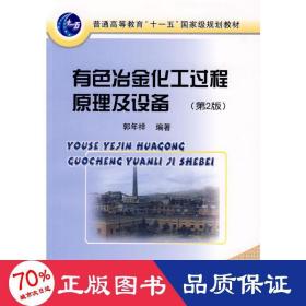 普通高等教育“十一五”国家级规划教材：有色冶金化工过程原理及设备（第2版）