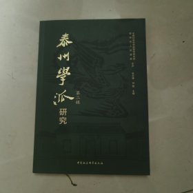 泰州学派研究（第二辑）