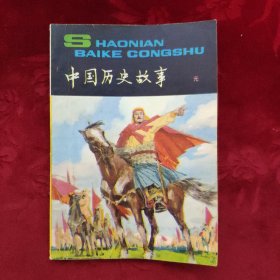 中国历史故事 （元） 少年百科丛书