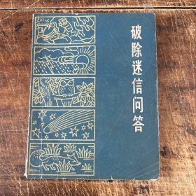 破除迷信问答