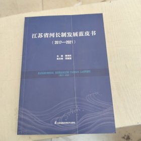 江苏省河长制发展蓝皮书（2017-2021）