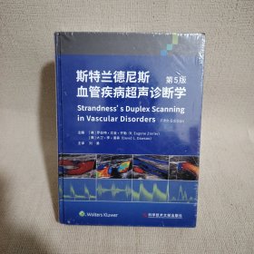 斯特兰德尼斯血管疾病超声诊断学（第5版）