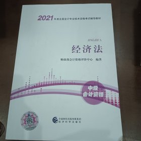 中级会计职称2021教材（可搭东奥）经济法2021年全国会计专业技术资格考试辅导教材经济科学出版社