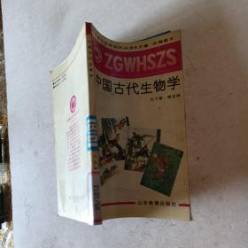 中国古代生物学t