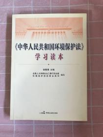 《中华人民共和国环境保护法》学习读本