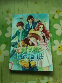 超倒霉特别班