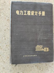 电力程设计手册1，2上海科学技术