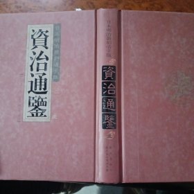 日本明治新刻活字版，资治通鉴1