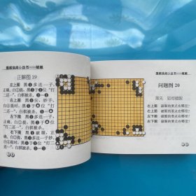 围棋休闲小丛书 ：破眼+对杀  （2本合售）