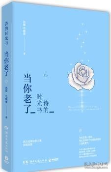 诗的时光书：当你老了