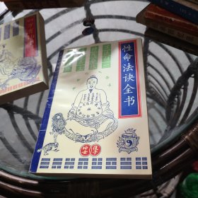 性命法诀全书:文白对照