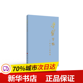 学习字帖：向古人借智慧