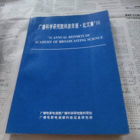 广播科学研究院科技年报，论文集96