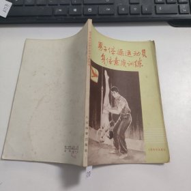 男子體操運動員身體素質訓練 B7578